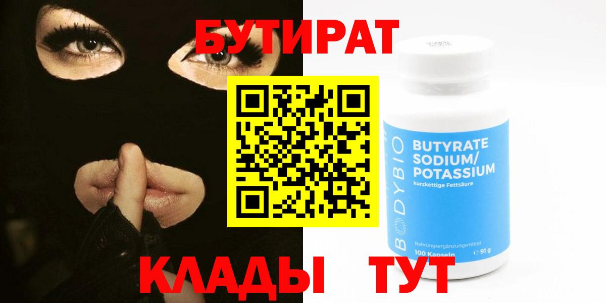 Бутират Butirat Красногорск